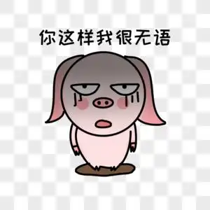 无语小表情图片