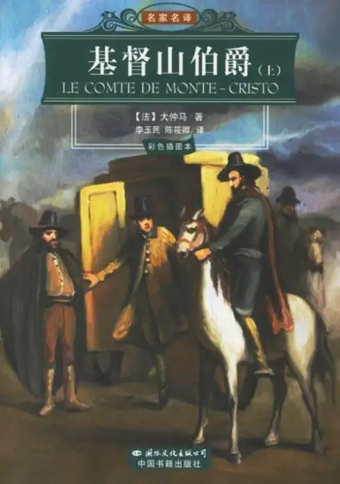 《基督山伯爵》(又称《基督山恩仇记》)是法国作家大仲马的杰出作品.