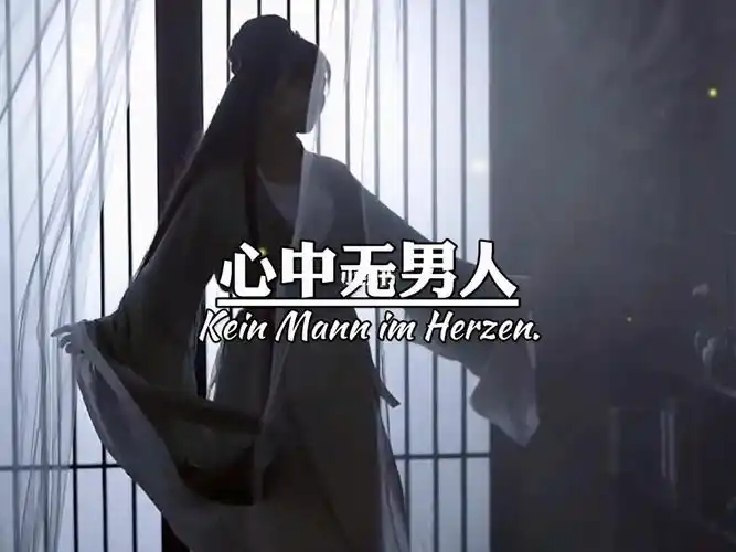 唯美古风 "浪客剑心 "古风 ,心中无男人,挥剑自然神,剑谱第一式,忘掉