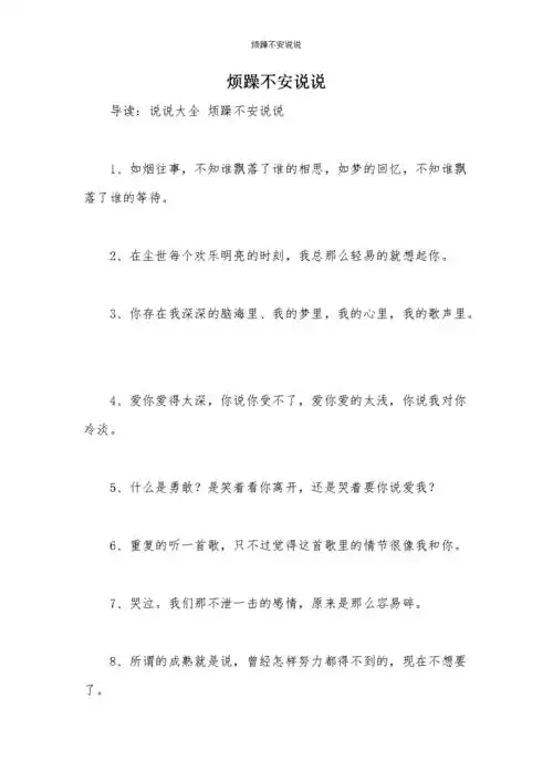 烦躁不安说说.docx 12页