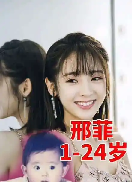 邢菲从1岁到24岁的变化!