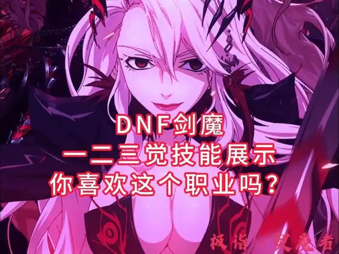 dnf剑魔一二三觉技能展示,你喜欢这个职业吗?