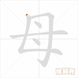 母的笔顺