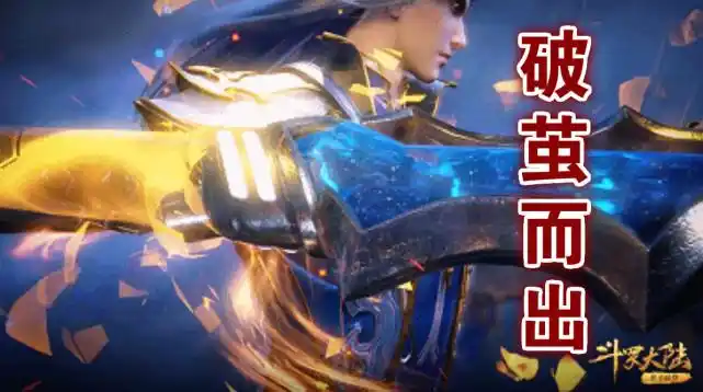 地面长出蓝银棒,破茧炸裂爆出蓝银枪|斗罗|蓝银草|霸王枪|唐三