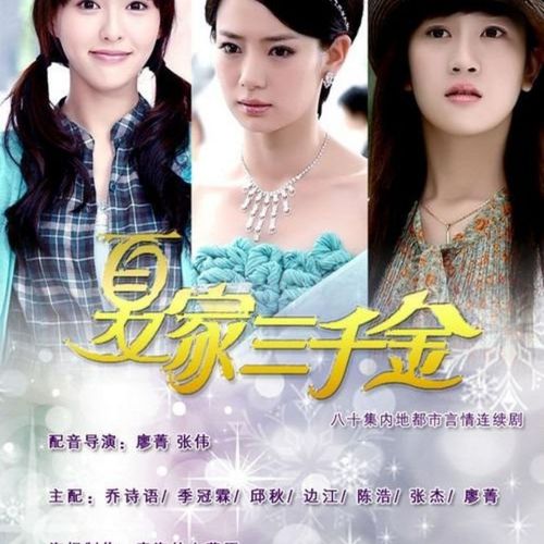 64g优盘蓝光1080p偶像剧【夏家三千金1-2】邱泽张檬80集内存卡u盘