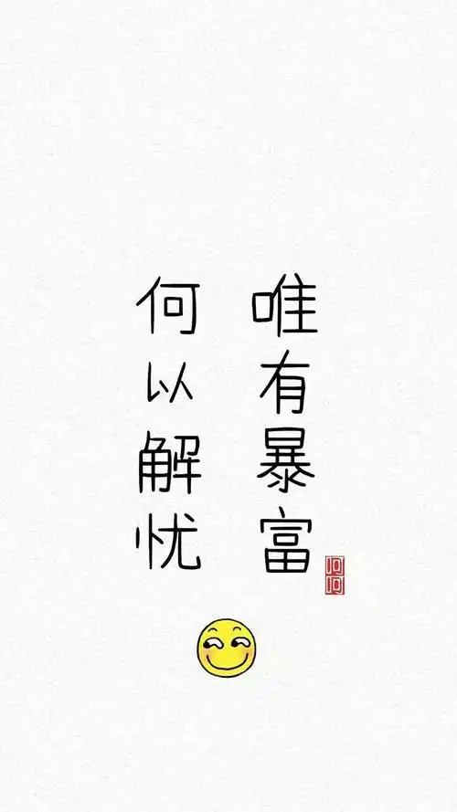 何以解忧唯有暴富