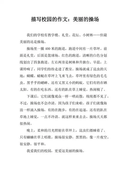 描写校园的作文美丽的操场