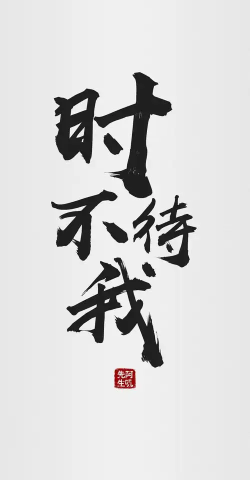 毛笔字手机壁纸