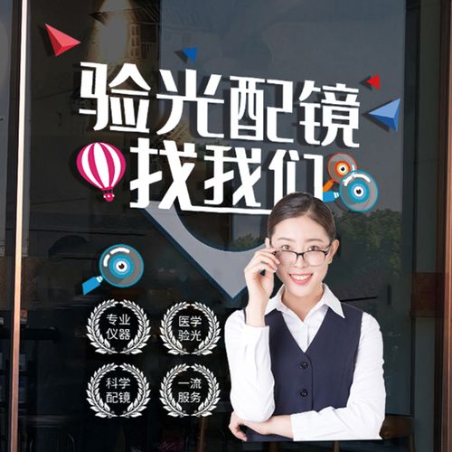 眼镜店玻璃门贴纸近视太阳镜店装饰画橱窗推拉门眼镜海报广告贴画