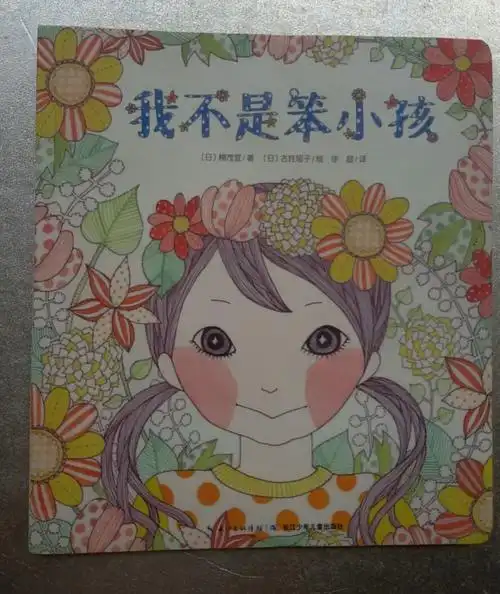 晒奖品书来了我不是笨小孩
