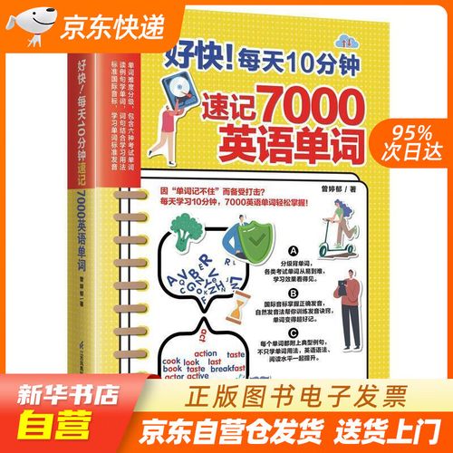 【全新正版图书】好快!每天10分钟速记7000英语单词