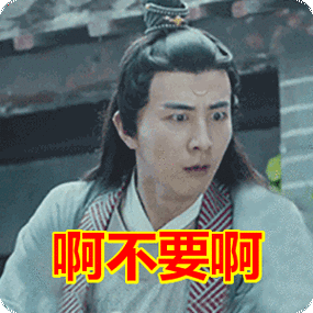 啊不要啊表情包动态gif表情图片 - 找表情上表情家