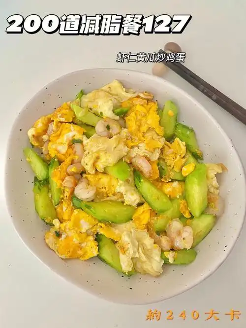 低卡高蛋白78虾仁黄瓜炒鸡蛋清爽好吃60