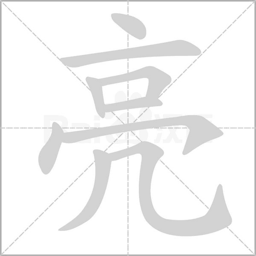 亮多音字组词组词_词语_成语_百度汉语