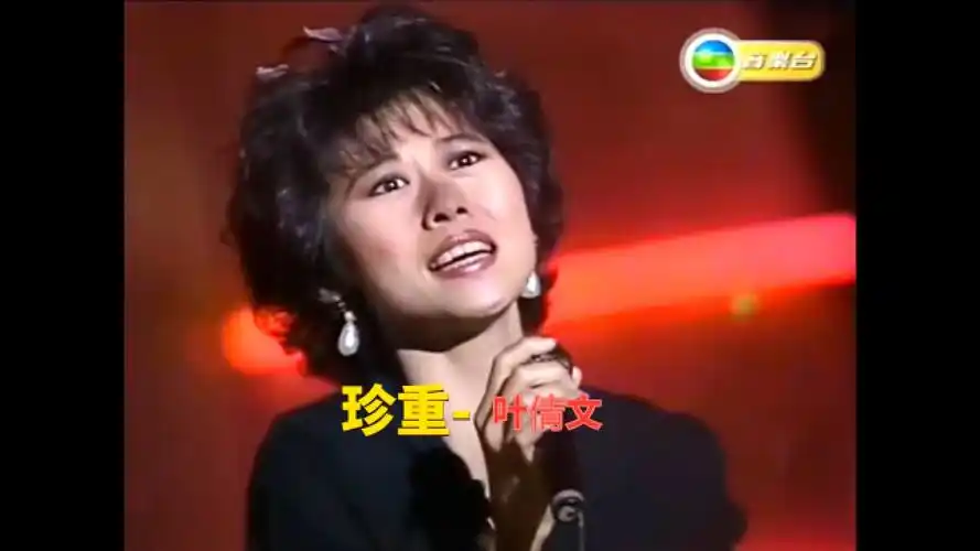 1990年叶倩文深情演唱《珍重》,《山河故人》电影引用该歌曲片段