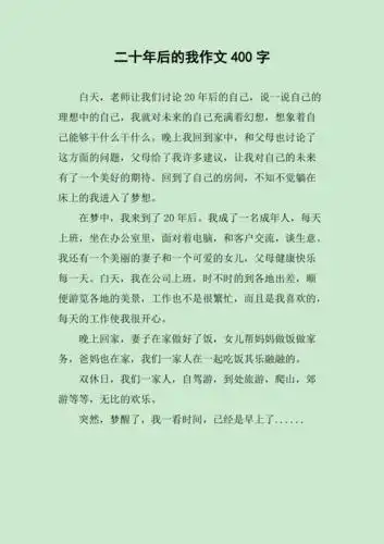 二十年后的我作文400字