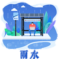 雨水节气的动态微信表情图