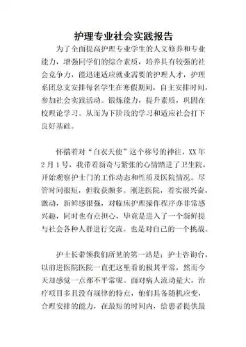 护理专业社会实践报告-.docx