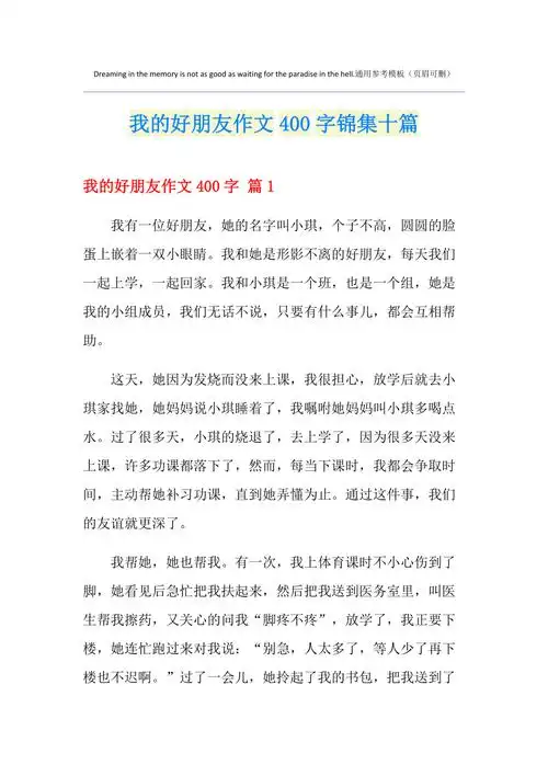我的好朋友作文400字锦集十篇