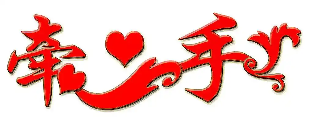 cdr(cdrx3)颜色:10元(cny)×关 键 词:牵手艺术字设计 牵手 文字 艺术