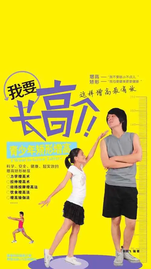 当当阅读器 - 我要长高个!——青少年矫形增高