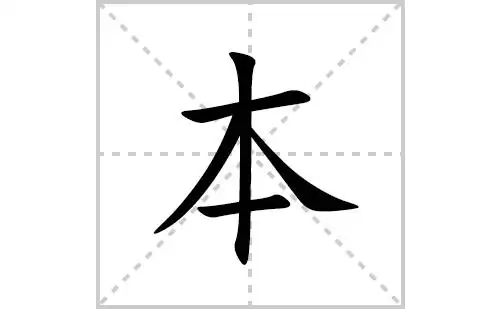 本的笔顺笔画怎么写本的拼音部首解释及成语解读