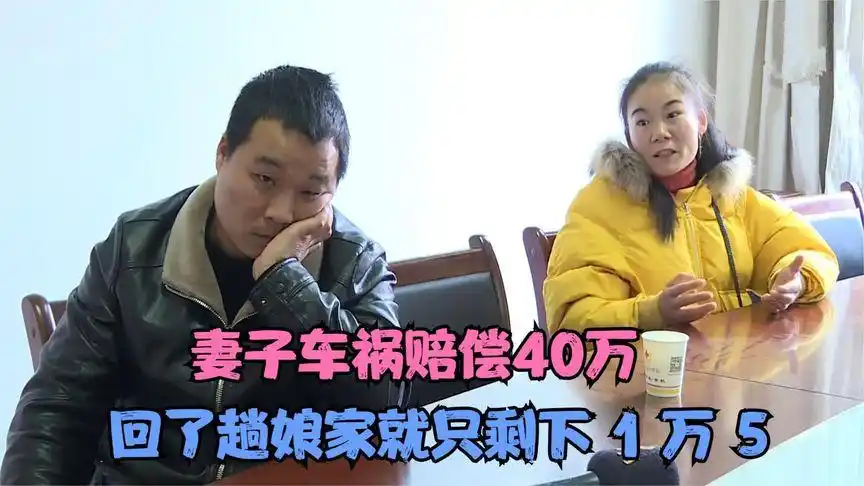 妻子车祸赔偿40万,瞒着丈夫回了娘家,40万赔偿款变成一万五