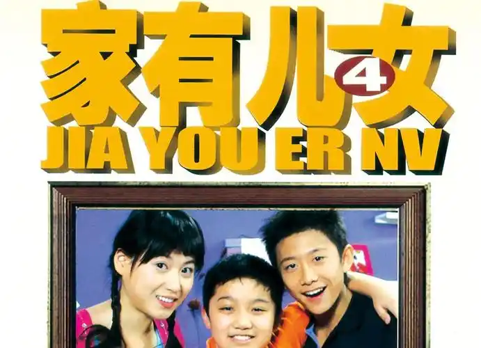 1,家有儿女3剧情在家有儿女第三部中,三个孩子相继长大小儿子夏雨