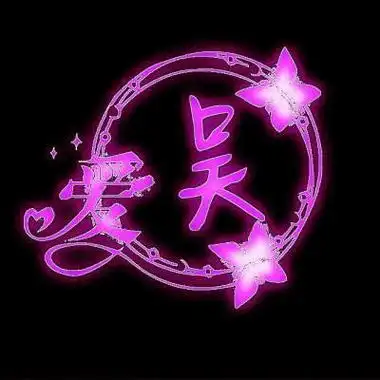 qq头像姓氏带字我姓覃 - 搜狗图片搜索