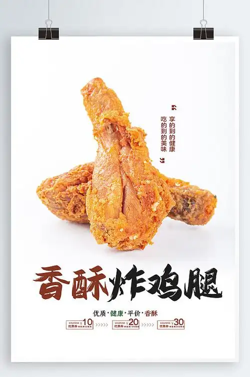 香酥炸鸡腿宣传海报