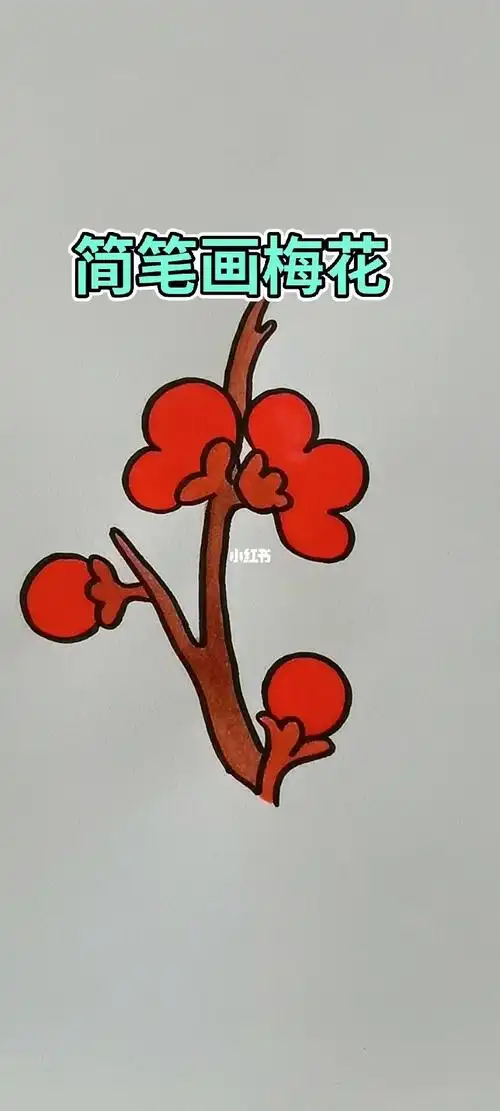 简笔画梅花