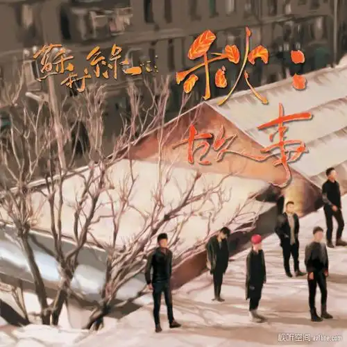 日光下,狂热的故事未了