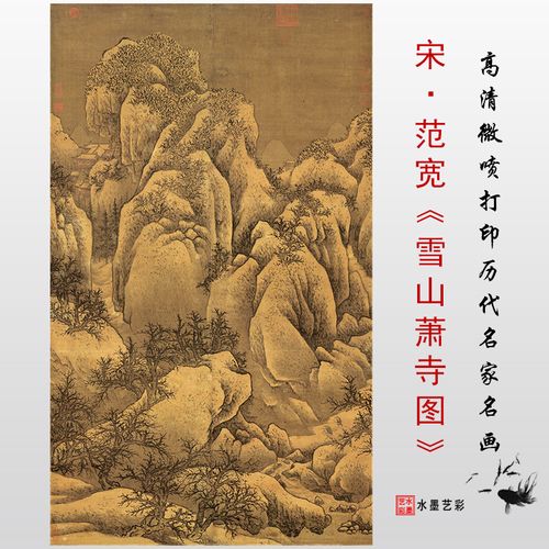 北宋 范宽 雪山萧寺图 微喷打印宋元明清山水画临摹画稿学习范本