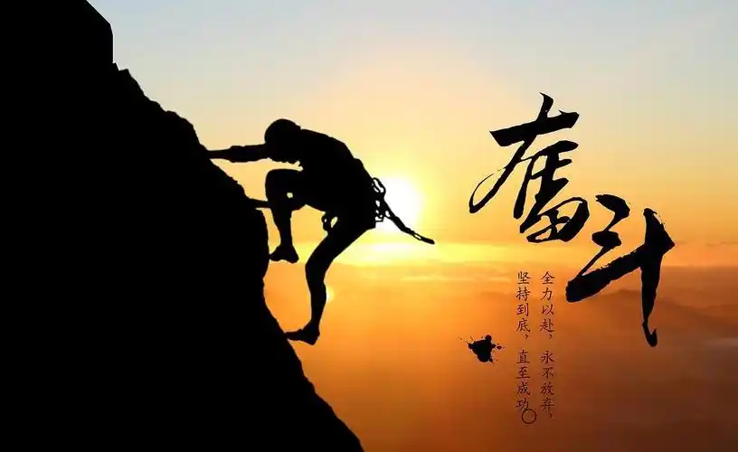 现在努力还为时不晚.拼搏向上,属你最棒!斗志昂扬,属你最强!