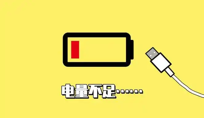 你是电量焦虑族吗?