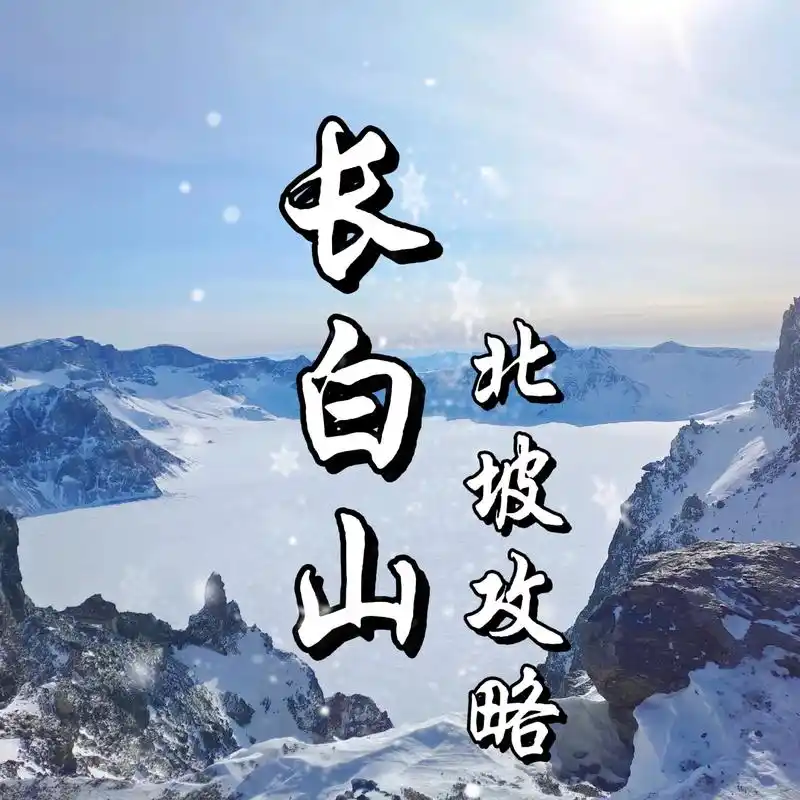 长白山北坡冬日游玩攻略