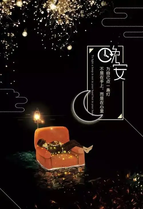 2021最新晚安说说带图片晚安集