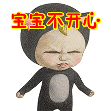 宝宝不开心表情包