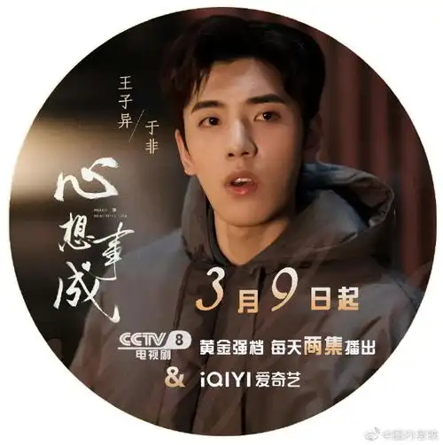 王子异心想事成单人海报