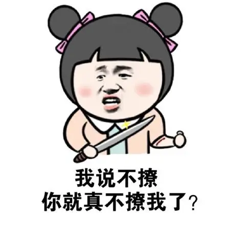 金馆长撩妹聊天微信表情包想撩我先买票