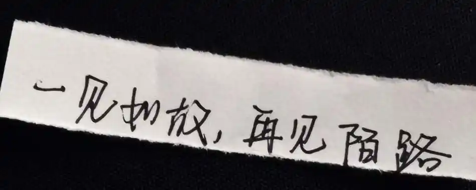 一见如故再见陌路什么意思 爱问知识人