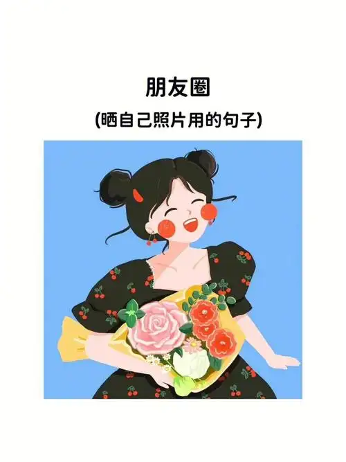 晒自己照片用的句子