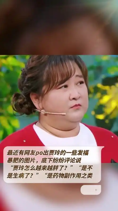 贾玲原来胖的照片贾玲胖时候的照片大全贾玲最胖时候图片真实贾玲胖出