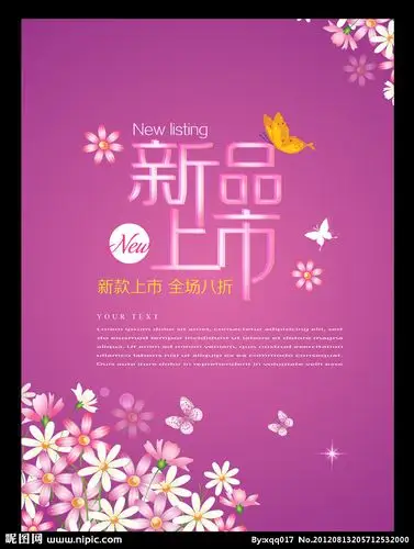 新品上市海报图片