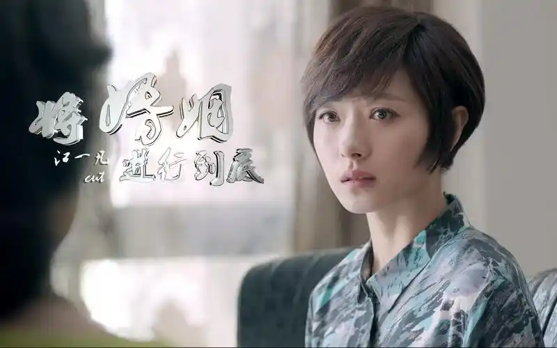 【万茜】将婚姻进行到底江一凡cut_哔哩哔哩_bilibili