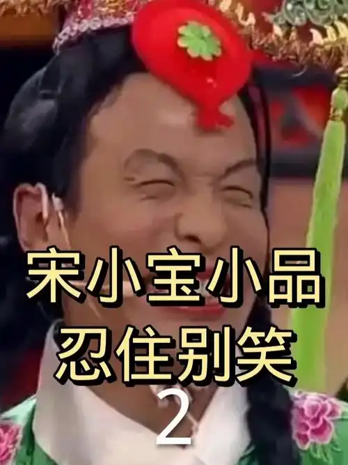 宋小宝搞笑小品