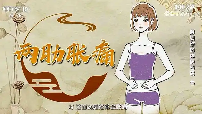 气郁型体质的人,经常两肋胀痛,走窜不定,同时伴有胸闷,叹气等症状,且