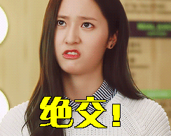 绝交郑秀晶gif动图_动态图_表情包下载_soogif
