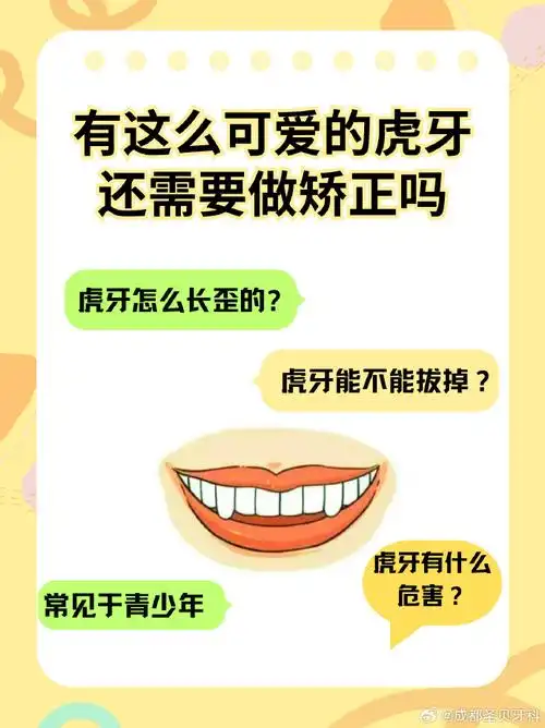 虎牙能不能拔掉##虎牙需要矫正吗##虎牙正畸