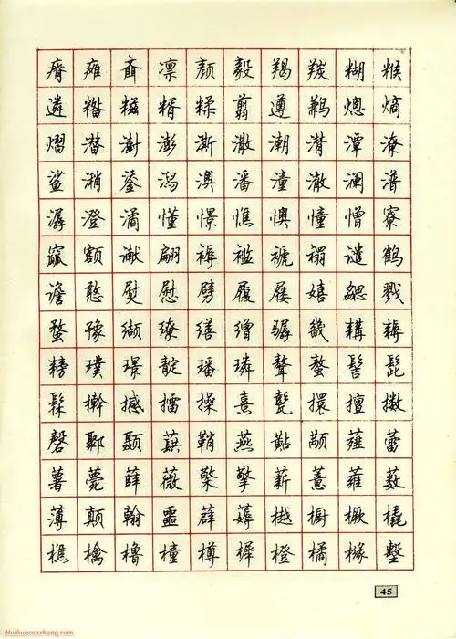 顾仲安钢笔行书通用汉字7000临摹帖(4)_硬笔字帖大全